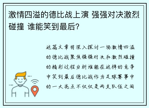 激情四溢的德比战上演 强强对决激烈碰撞 谁能笑到最后？