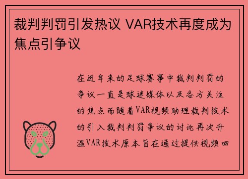 裁判判罚引发热议 VAR技术再度成为焦点引争议 裁判判罚引发热议 VAR技术再度成为焦点引争议