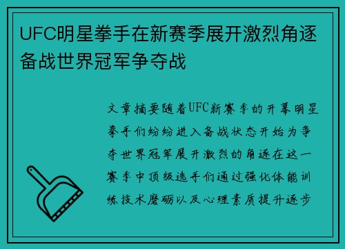 UFC明星拳手在新赛季展开激烈角逐 备战世界冠军争夺战 UFC明星拳手在新赛季展开激烈角逐 备战世界冠军争夺战