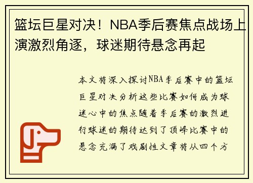篮坛巨星对决！NBA季后赛焦点战场上演激烈角逐，球迷期待悬念再起