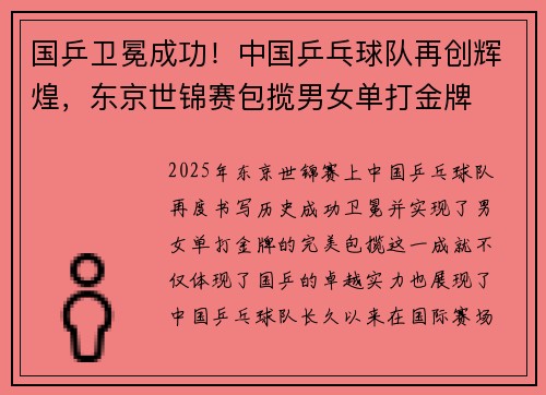 国乒卫冕成功！中国乒乓球队再创辉煌，东京世锦赛包揽男女单打金牌