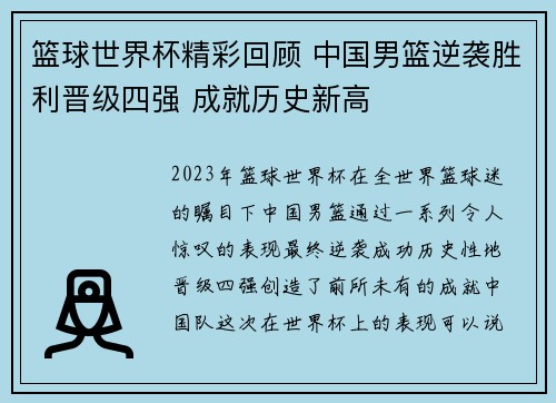 篮球世界杯精彩回顾 中国男篮逆袭胜利晋级四强 成就历史新高 篮球世界杯精彩回顾 中国男篮逆袭胜利晋级四强 成就历史新高