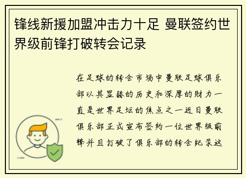 锋线新援加盟冲击力十足 曼联签约世界级前锋打破转会记录 锋线新援加盟冲击力十足 曼联签约世界级前锋打破转会记录
