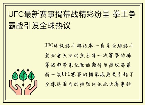 UFC最新赛事揭幕战精彩纷呈 拳王争霸战引发全球热议