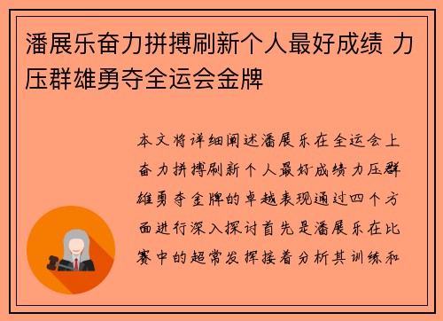 潘展乐奋力拼搏刷新个人最好成绩 力压群雄勇夺全运会金牌 潘展乐奋力拼搏刷新个人最好成绩 力压群雄勇夺全运会金牌