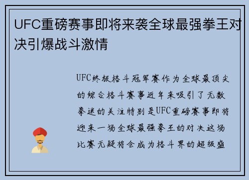 UFC重磅赛事即将来袭全球最强拳王对决引爆战斗激情