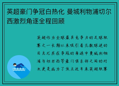 英超豪门争冠白热化 曼城利物浦切尔西激烈角逐全程回顾