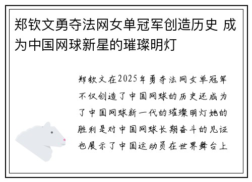 郑钦文勇夺法网女单冠军创造历史 成为中国网球新星的璀璨明灯