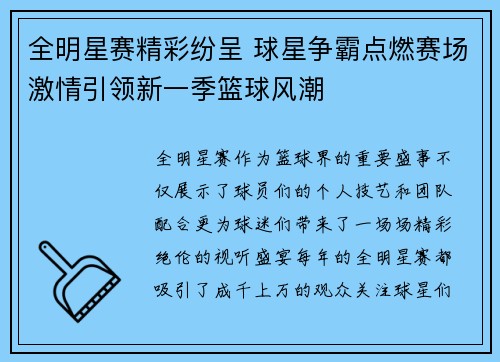 全明星赛精彩纷呈 球星争霸点燃赛场激情引领新一季篮球风潮 全明星赛精彩纷呈 球星争霸点燃赛场激情引领新一季篮球风潮