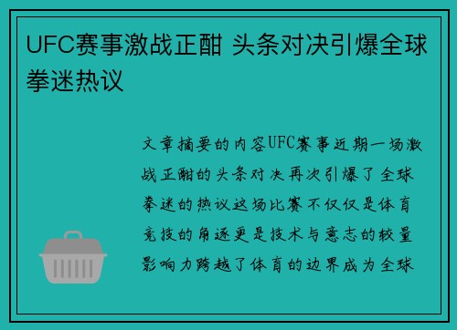 UFC赛事激战正酣 头条对决引爆全球拳迷热议