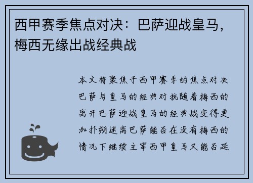 西甲赛季焦点对决:巴萨迎战皇马,梅西无缘出战经典战 西甲赛季焦点对决:巴萨迎战皇马,梅西无缘出战经典战
