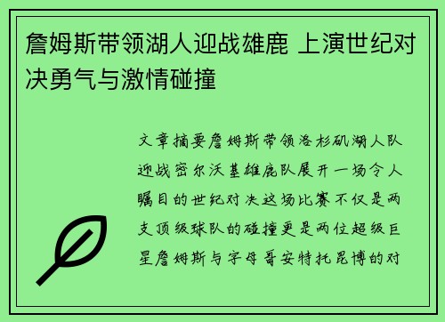 詹姆斯带领湖人迎战雄鹿 上演世纪对决勇气与激情碰撞 詹姆斯带领湖人迎战雄鹿 上演世纪对决勇气与激情碰撞