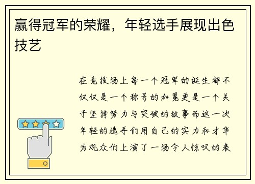 赢得冠军的荣耀，年轻选手展现出色技艺