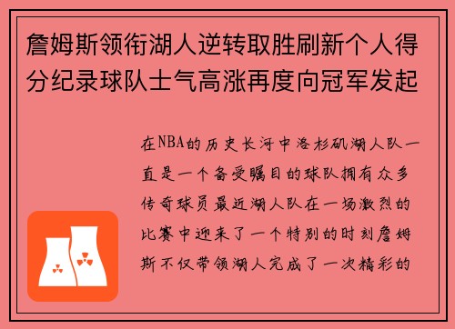 詹姆斯领衔湖人逆转取胜刷新个人得分纪录球队士气高涨再度向冠军发起冲击