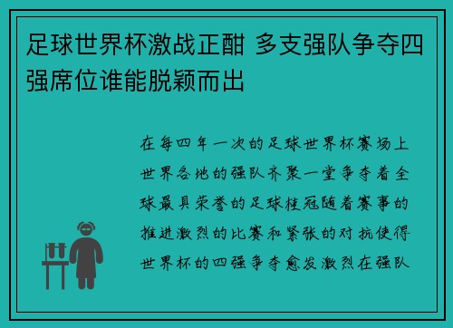 足球世界杯激战正酣 多支强队争夺四强席位谁能脱颖而出 足球世界杯激战正酣 多支强队争夺四强席位谁能脱颖而出