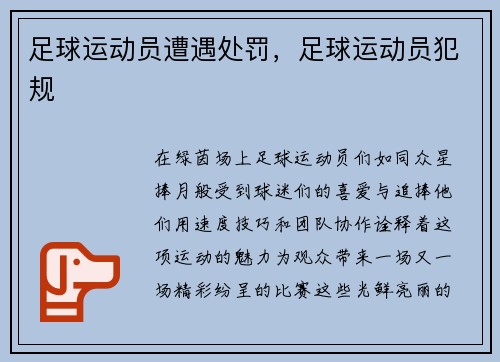 足球运动员遭遇处罚，足球运动员犯规