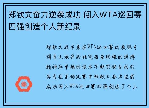 郑钦文奋力逆袭成功 闯入WTA巡回赛四强创造个人新纪录