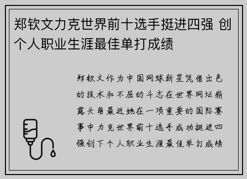 郑钦文力克世界前十选手挺进四强 创个人职业生涯最佳单打成绩 郑钦文力克世界前十选手挺进四强 创个人职业生涯最佳单打成绩