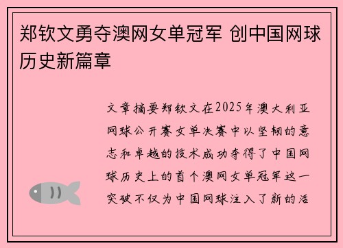 郑钦文勇夺澳网女单冠军 创中国网球历史新篇章 郑钦文勇夺澳网女单冠军 创中国网球历史新篇章