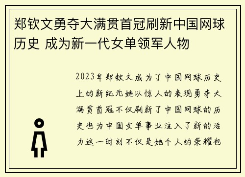 郑钦文勇夺大满贯首冠刷新中国网球历史 成为新一代女单领军人物