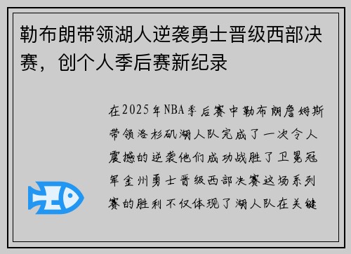 勒布朗带领湖人逆袭勇士晋级西部决赛,创个人季后赛新纪录 勒布朗带领湖人逆袭勇士晋级西部决赛,创个人季后赛新纪录