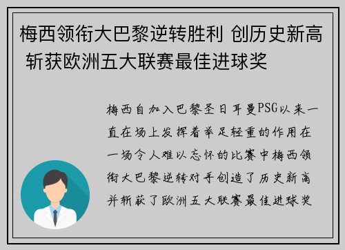 梅西领衔大巴黎逆转胜利 创历史新高 斩获欧洲五大联赛最佳进球奖 梅西领衔大巴黎逆转胜利 创历史新高 斩获欧洲五大联赛最佳进球奖