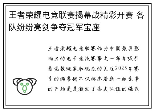 王者荣耀电竞联赛揭幕战精彩开赛 各队纷纷亮剑争夺冠军宝座