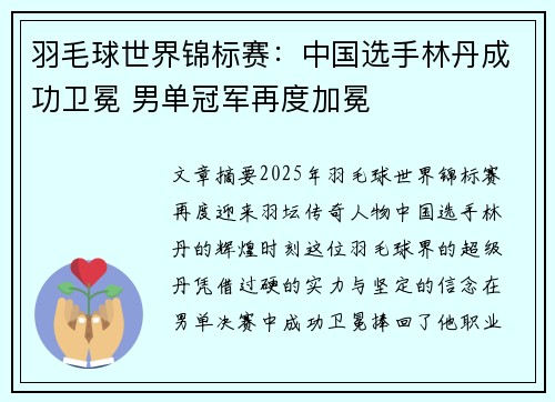 羽毛球世界锦标赛:中国选手林丹成功卫冕 男单冠军再度加冕 羽毛球世界锦标赛:中国选手林丹成功卫冕 男单冠军再度加冕