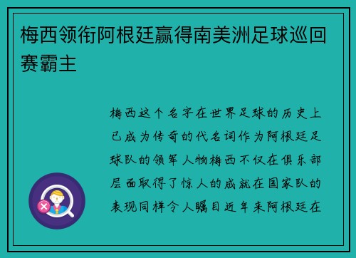 梅西领衔阿根廷赢得南美洲足球巡回赛霸主