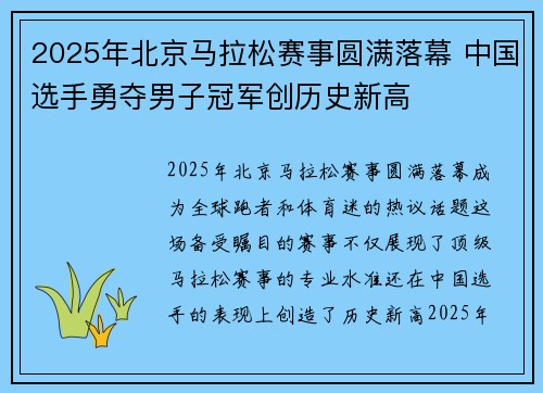 2025年北京马拉松赛事圆满落幕 中国选手勇夺男子冠军创历史新高
