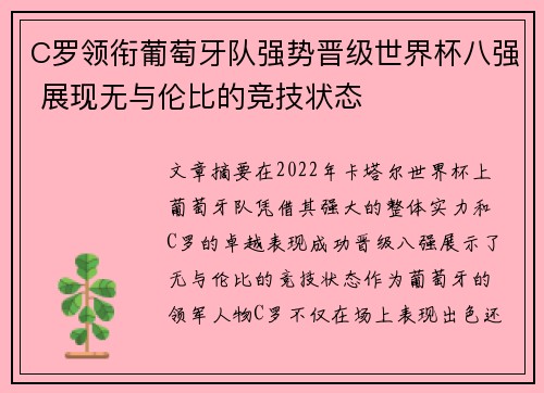 C罗领衔葡萄牙队强势晋级世界杯八强 展现无与伦比的竞技状态