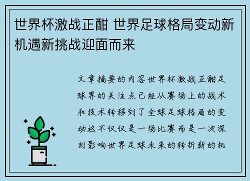 世界杯激战正酣 世界足球格局变动新机遇新挑战迎面而来 世界杯激战正酣 世界足球格局变动新机遇新挑战迎面而来