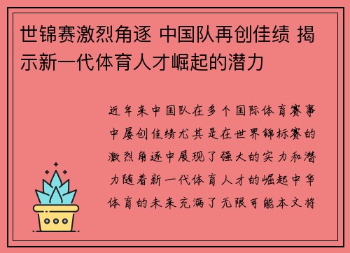 世锦赛激烈角逐 中国队再创佳绩 揭示新一代体育人才崛起的潜力 世锦赛激烈角逐 中国队再创佳绩 揭示新一代体育人才崛起的潜力