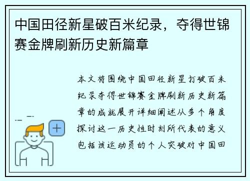中国田径新星破百米纪录,夺得世锦赛金牌刷新历史新篇章 中国田径新星破百米纪录,夺得世锦赛金牌刷新历史新篇章