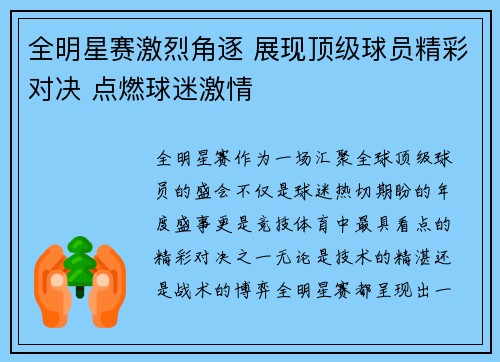 全明星赛激烈角逐 展现顶级球员精彩对决 点燃球迷激情