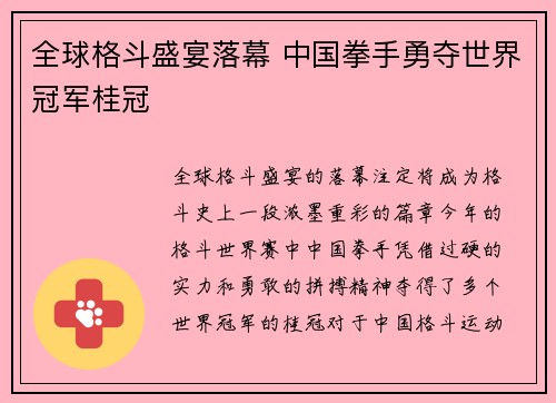 全球格斗盛宴落幕 中国拳手勇夺世界冠军桂冠 全球格斗盛宴落幕 中国拳手勇夺世界冠军桂冠