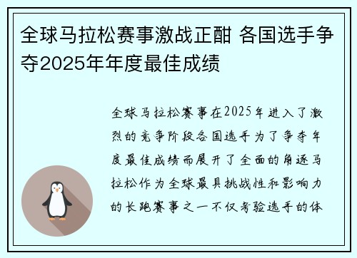 全球马拉松赛事激战正酣 各国选手争夺2025年年度最佳成绩 全球马拉松赛事激战正酣 各国选手争夺2025年年度最佳成绩