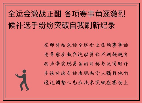 全运会激战正酣 各项赛事角逐激烈 候补选手纷纷突破自我刷新纪录 全运会激战正酣 各项赛事角逐激烈 候补选手纷纷突破自我刷新纪录