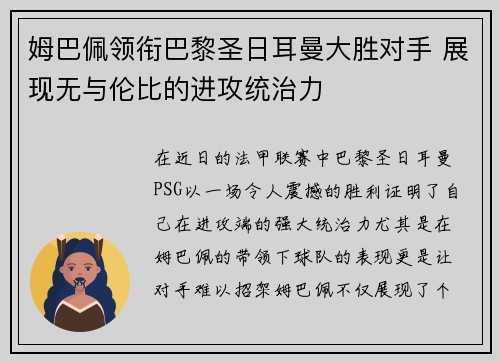 姆巴佩领衔巴黎圣日耳曼大胜对手 展现无与伦比的进攻统治力