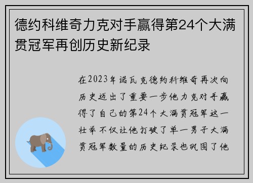 德约科维奇力克对手赢得第24个大满贯冠军再创历史新纪录