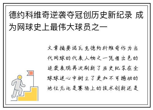 德约科维奇逆袭夺冠创历史新纪录 成为网球史上最伟大球员之一 德约科维奇逆袭夺冠创历史新纪录 成为网球史上最伟大球员之一