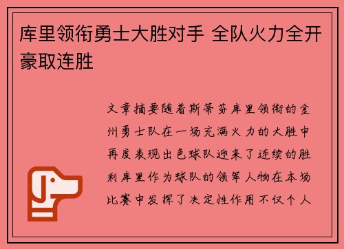 库里领衔勇士大胜对手 全队火力全开豪取连胜 库里领衔勇士大胜对手 全队火力全开豪取连胜