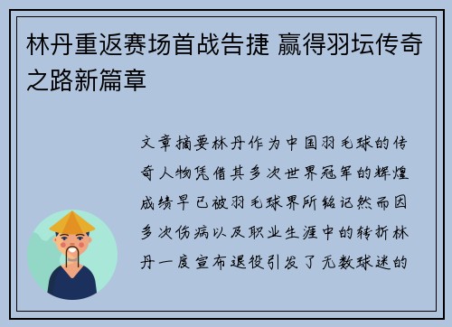 林丹重返赛场首战告捷 赢得羽坛传奇之路新篇章 林丹重返赛场首战告捷 赢得羽坛传奇之路新篇章