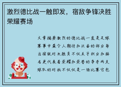 激烈德比战一触即发,宿敌争锋决胜荣耀赛场 激烈德比战一触即发,宿敌争锋决胜荣耀赛场