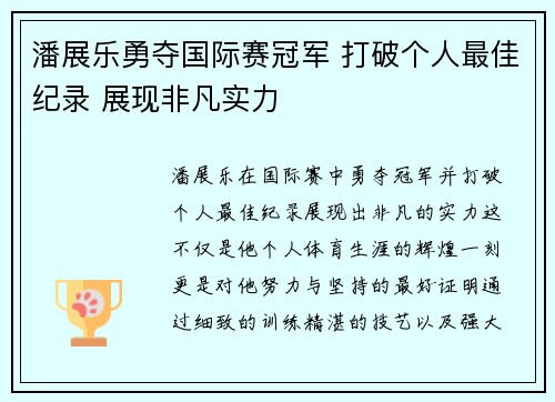 潘展乐勇夺国际赛冠军 打破个人最佳纪录 展现非凡实力